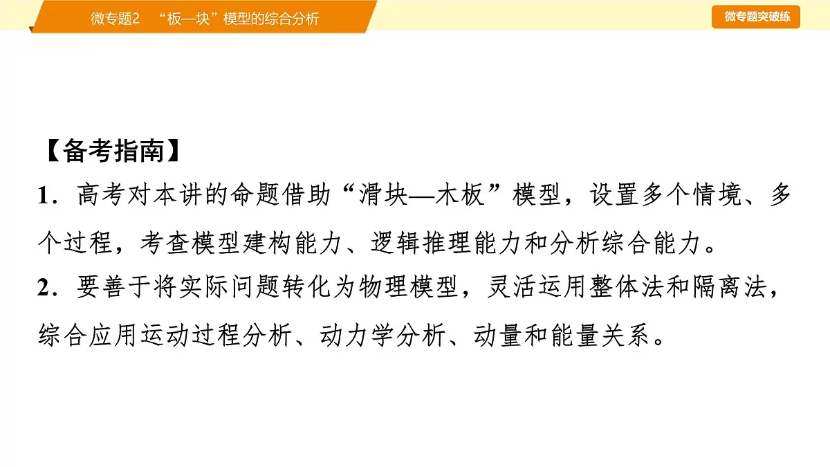 2025年高考物理二轮专题复习课件 07 第一阶段 专题二 微专题2 “板—块”模型的综合分析第2页