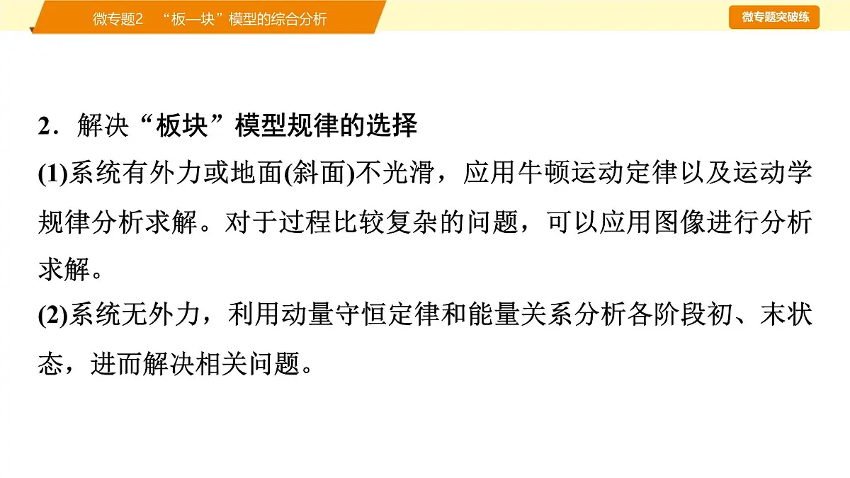 2025年高考物理二轮专题复习课件 07 第一阶段 专题二 微专题2 “板—块”模型的综合分析第4页
