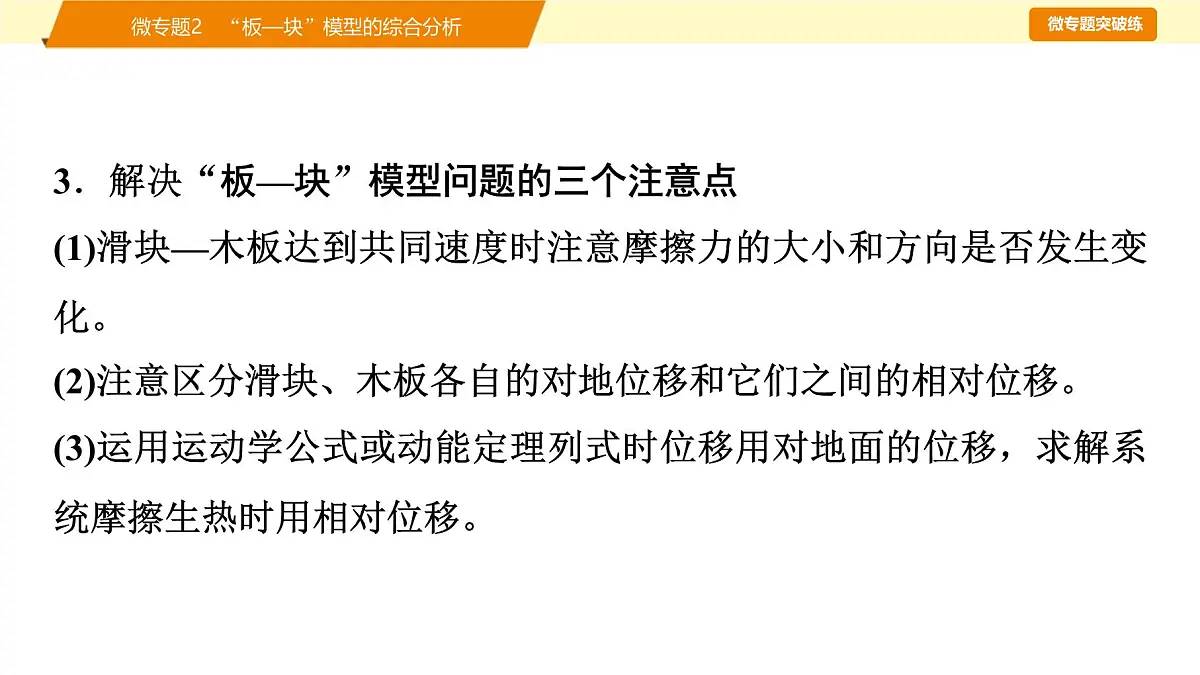2025年高考物理二轮专题复习课件 07 第一阶段 专题二 微专题2 “板—块”模型的综合分析第5页