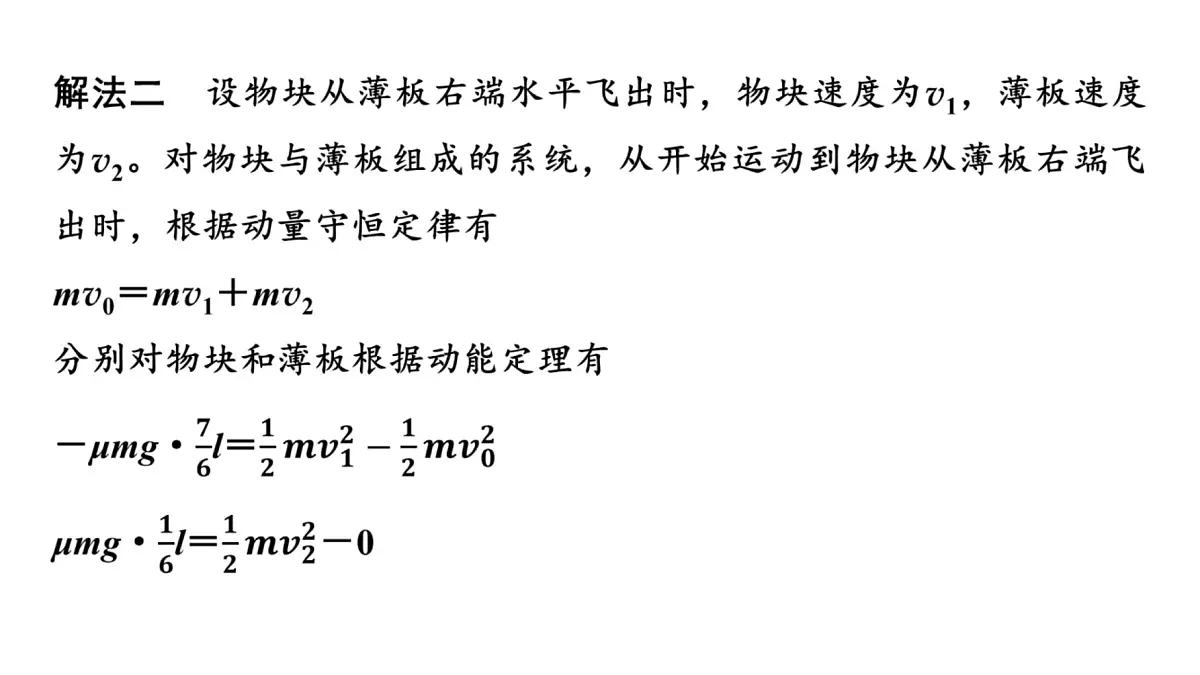 2025年高考物理二轮专题复习课件 07 第一阶段 专题二 微专题2 “板—块”模型的综合分析第8页
