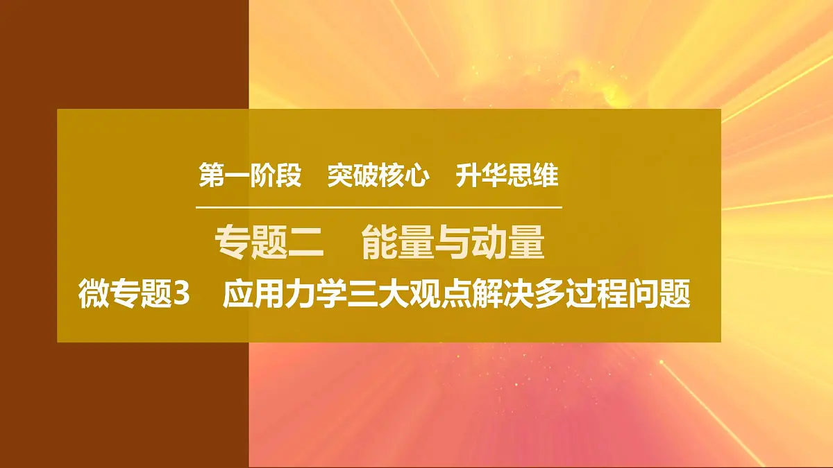 2025年高考物理二轮专题复习课件 08 第一阶段 专题二 微专题3 应用力学三大观点解决多过程问题第1页