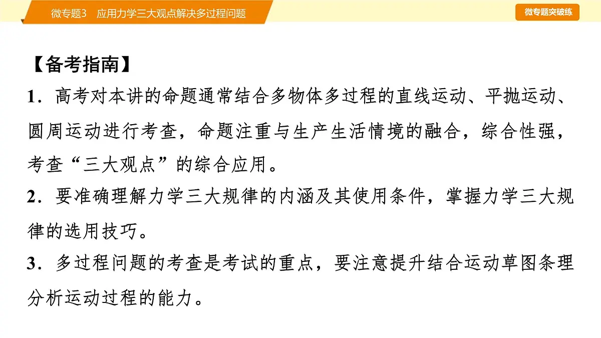 2025年高考物理二轮专题复习课件 08 第一阶段 专题二 微专题3 应用力学三大观点解决多过程问题第2页