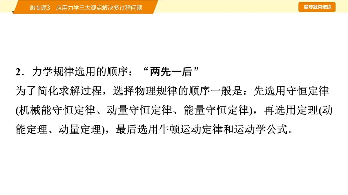 2025年高考物理二轮专题复习课件 08 第一阶段 专题二 微专题3 应用力学三大观点解决多过程问题第6页