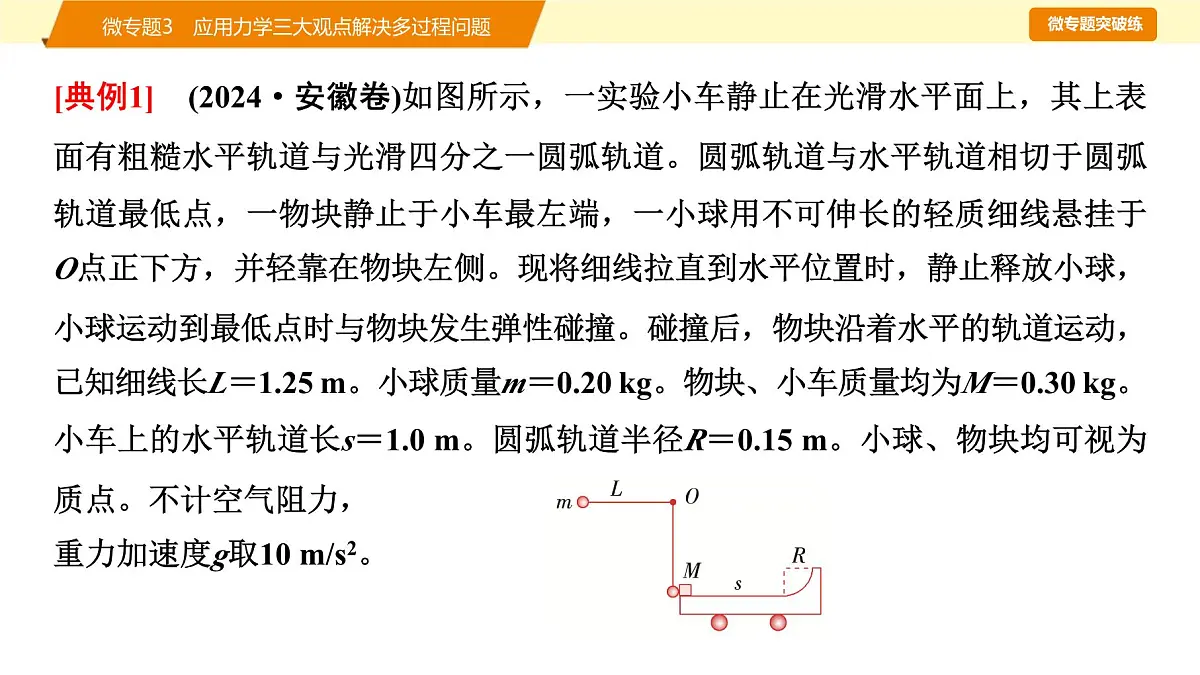 2025年高考物理二轮专题复习课件 08 第一阶段 专题二 微专题3 应用力学三大观点解决多过程问题第7页