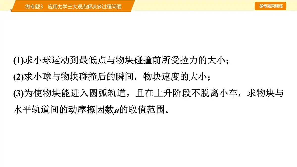 2025年高考物理二轮专题复习课件 08 第一阶段 专题二 微专题3 应用力学三大观点解决多过程问题第8页