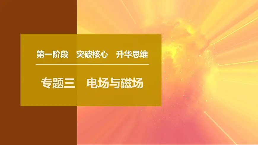 2025年高考物理二轮专题复习课件 09 第一阶段 专题三 第6讲 电场第1页