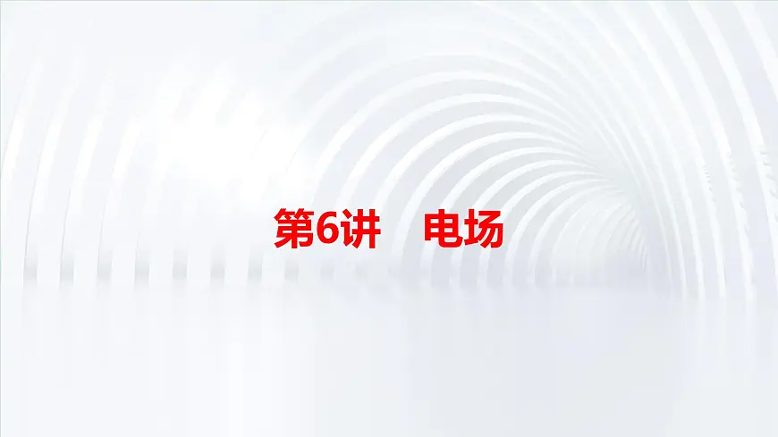 2025年高考物理二轮专题复习课件 09 第一阶段 专题三 第6讲 电场第3页