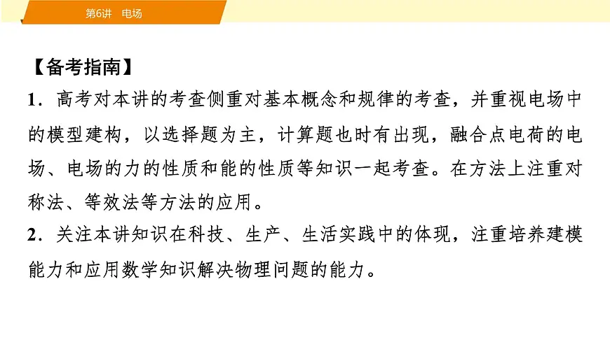 2025年高考物理二轮专题复习课件 09 第一阶段 专题三 第6讲 电场第4页