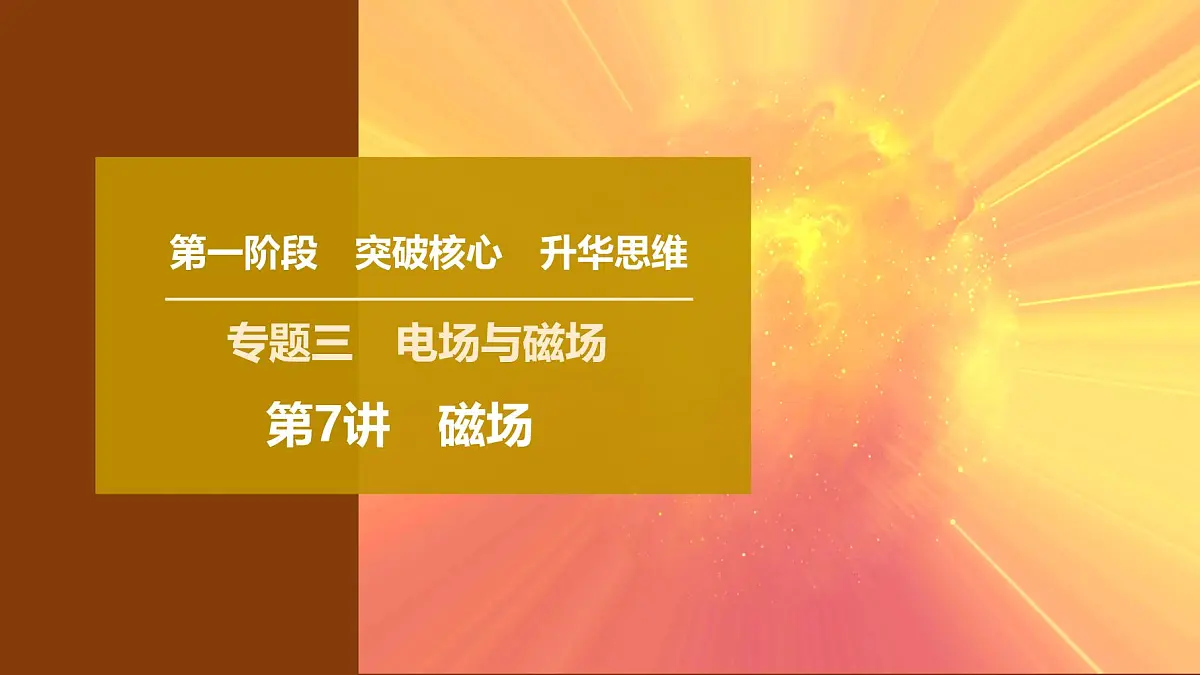 2025年高考物理二轮专题复习课件 10 第一阶段 专题三 第7讲 磁场第1页