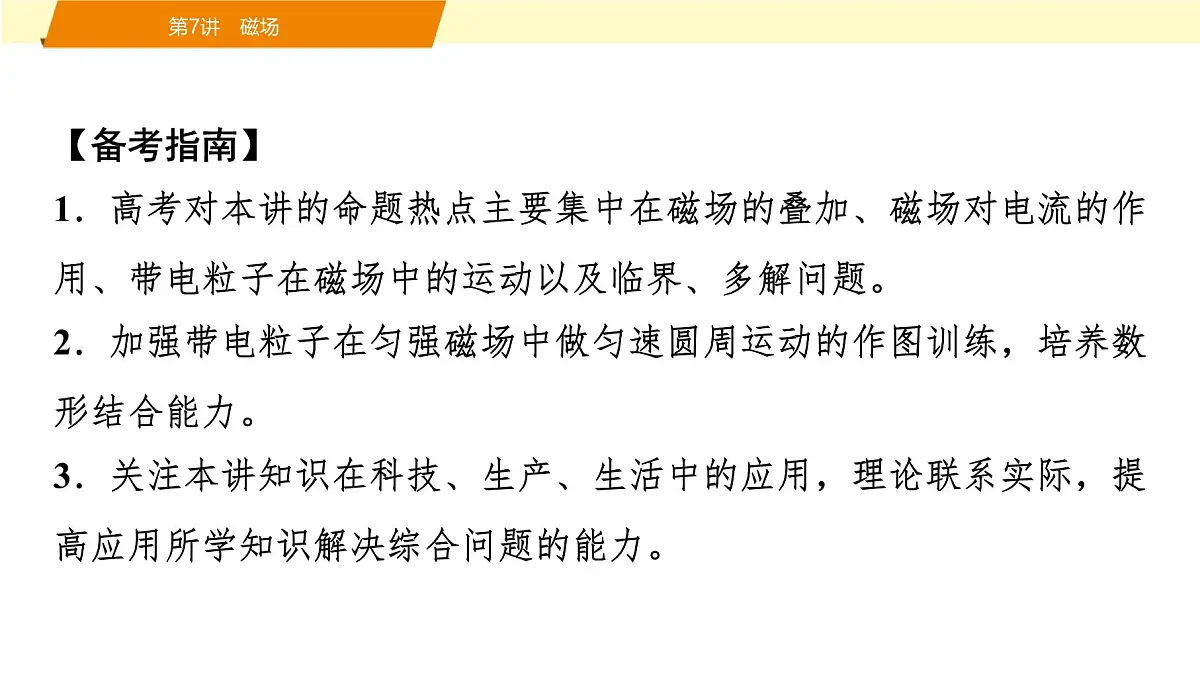 2025年高考物理二轮专题复习课件 10 第一阶段 专题三 第7讲 磁场第2页