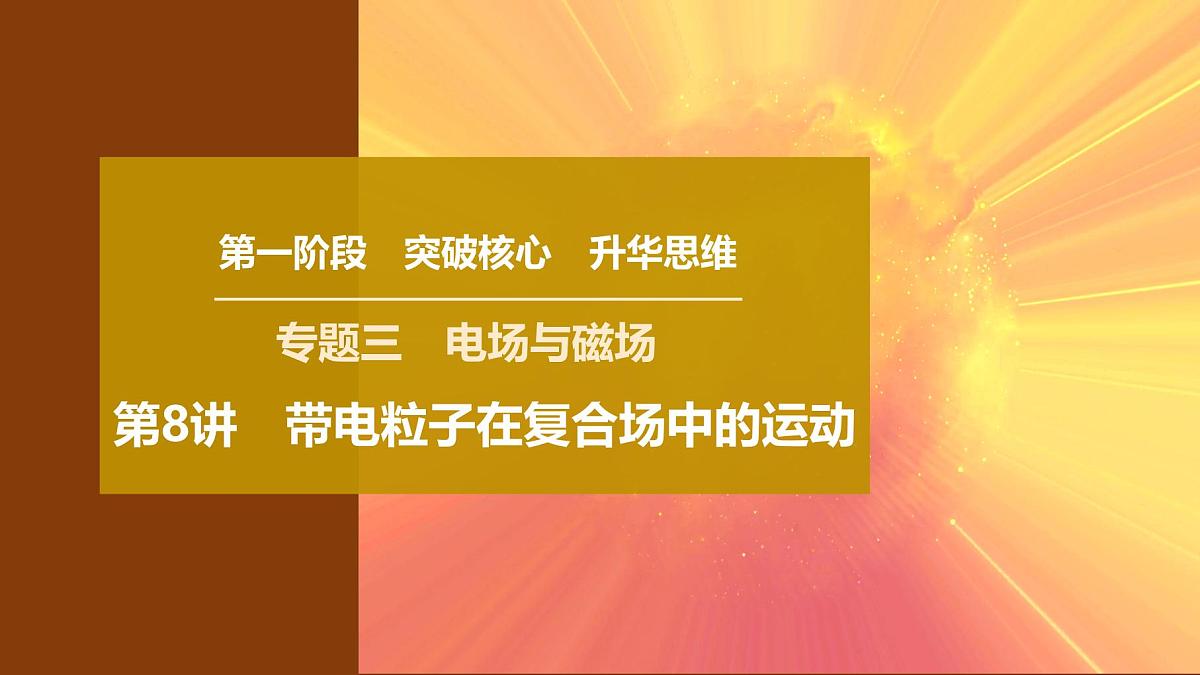 2025年高考物理二轮专题复习课件 11 第一阶段 专题三 第8讲 带电粒子在复合场中的运动第1页