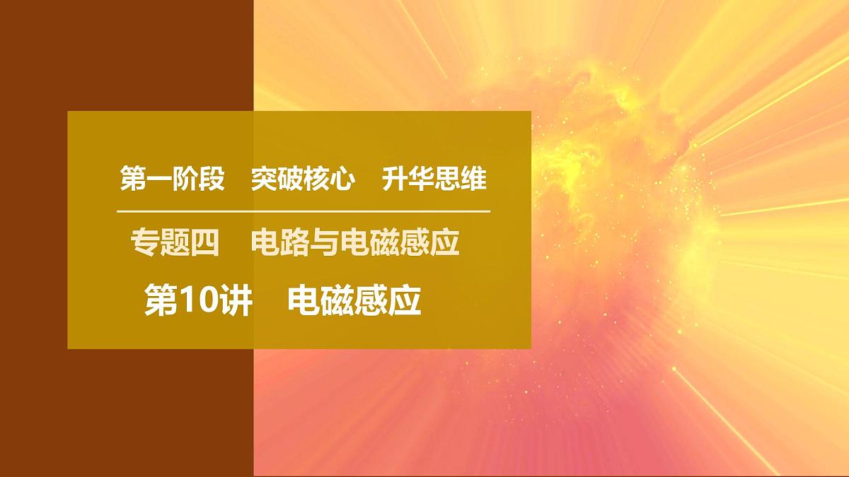 2025年高考物理二轮专题复习课件 15 第一阶段 专题四 第10讲 电磁感应第1页