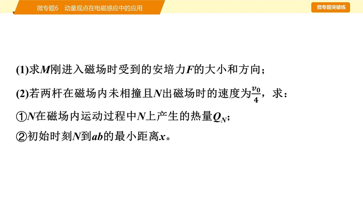 2025年高考物理二轮专题复习课件 16 第一阶段 专题四 微专题6 动量观点在电磁感应中的应用第5页