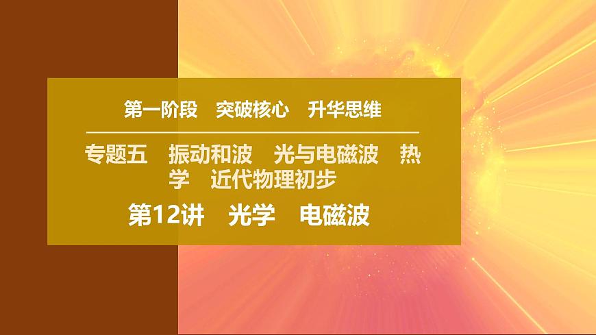 2025年高考物理二轮专题复习课件 18 第一阶段 专题五 第12讲 光学 电磁波第1页
