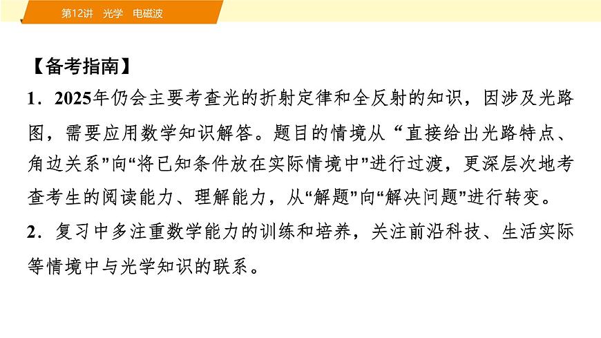 2025年高考物理二轮专题复习课件 18 第一阶段 专题五 第12讲 光学 电磁波第2页