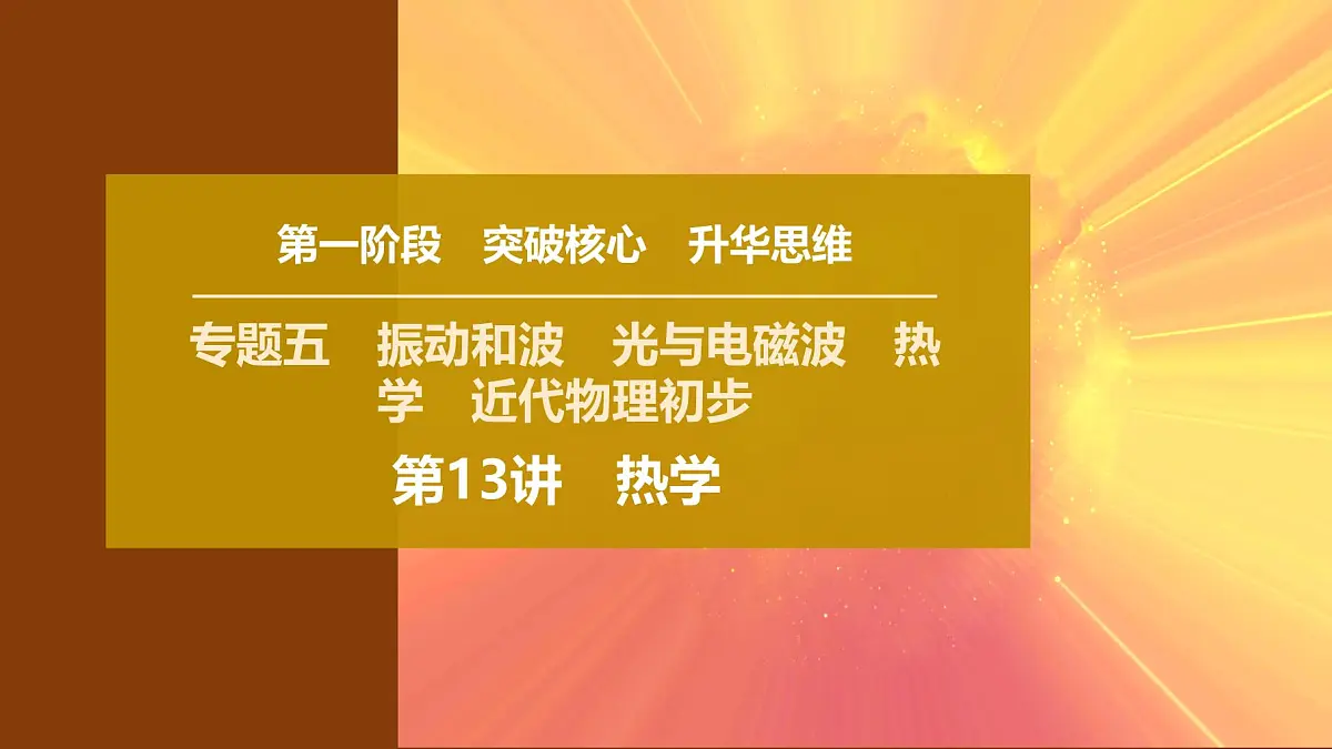 2025年高考物理二轮专题复习课件 19 第一阶段 专题五 第13讲 热学第1页