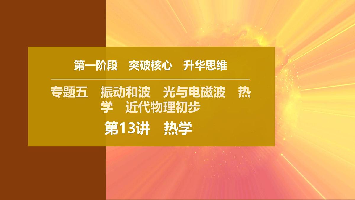 2025年高考物理二轮专题复习课件 19 第一阶段 专题五 第13讲 热学第1页