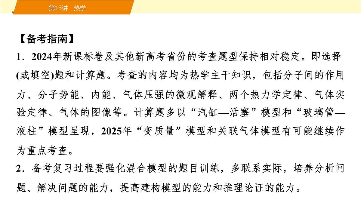 2025年高考物理二轮专题复习课件 19 第一阶段 专题五 第13讲 热学第2页