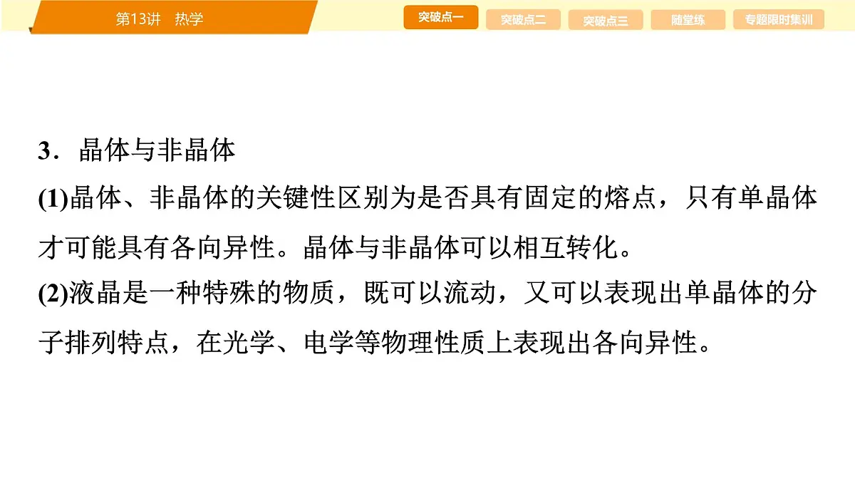 2025年高考物理二轮专题复习课件 19 第一阶段 专题五 第13讲 热学第7页