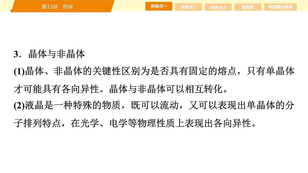 2025年高考物理二轮专题复习课件 19 第一阶段 专题五 第13讲 热学第7页