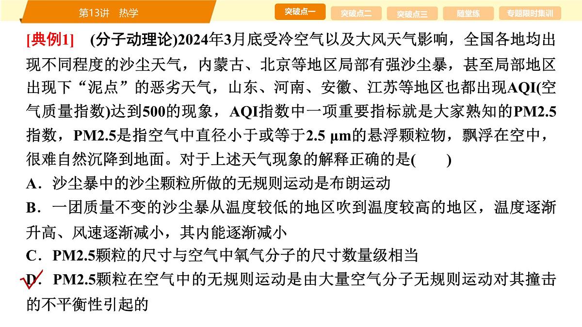 2025年高考物理二轮专题复习课件 19 第一阶段 专题五 第13讲 热学第8页