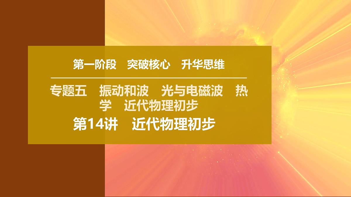 2025年高考物理二轮专题复习课件 20 第一阶段 专题五 第14讲 近代物理初步第1页