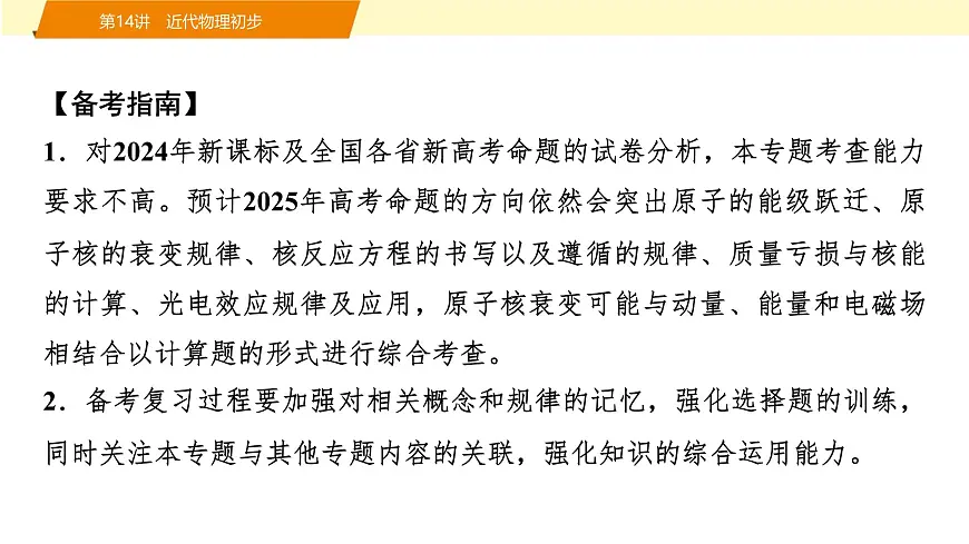 2025年高考物理二轮专题复习课件 20 第一阶段 专题五 第14讲 近代物理初步第2页
