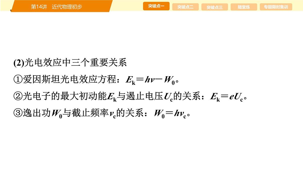 2025年高考物理二轮专题复习课件 20 第一阶段 专题五 第14讲 近代物理初步第5页