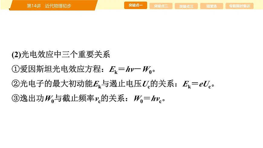 2025年高考物理二轮专题复习课件 20 第一阶段 专题五 第14讲 近代物理初步第5页