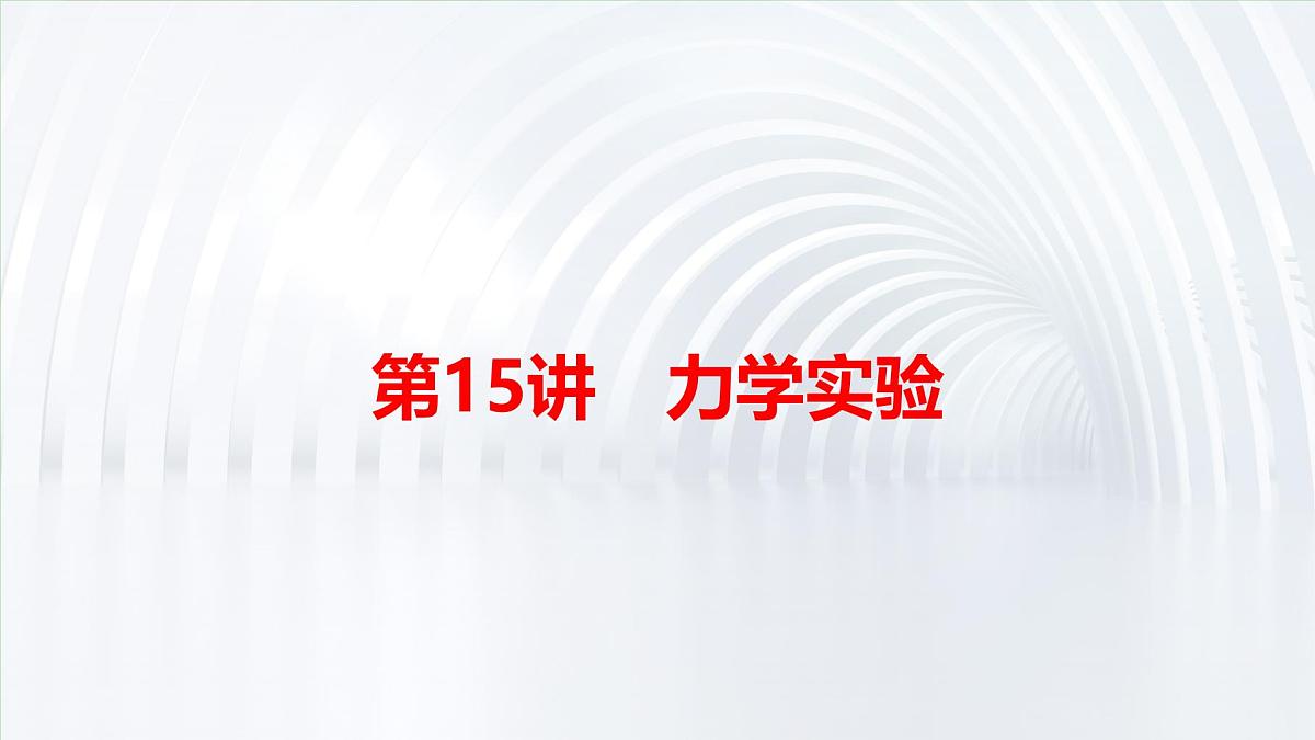 2025年高考物理二轮专题复习课件 21 第一阶段 专题六 第15讲 力学实验第4页