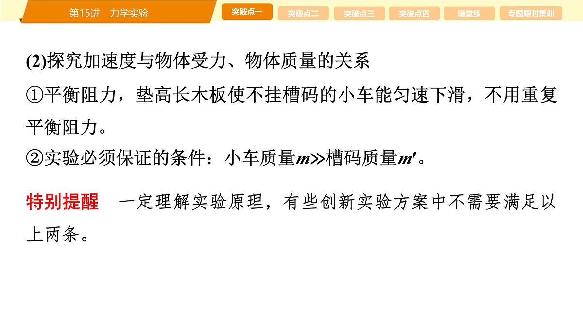 2025年高考物理二轮专题复习课件 21 第一阶段 专题六 第15讲 力学实验第7页