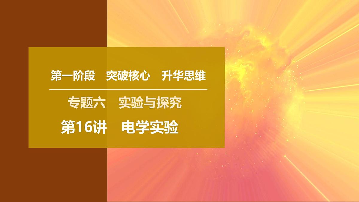 2025年高考物理二轮专题复习课件 22 第一阶段 专题六 第16讲 电学实验第1页
