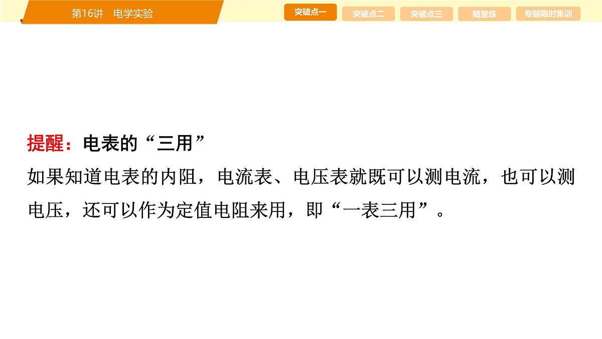 2025年高考物理二轮专题复习课件 22 第一阶段 专题六 第16讲 电学实验第6页