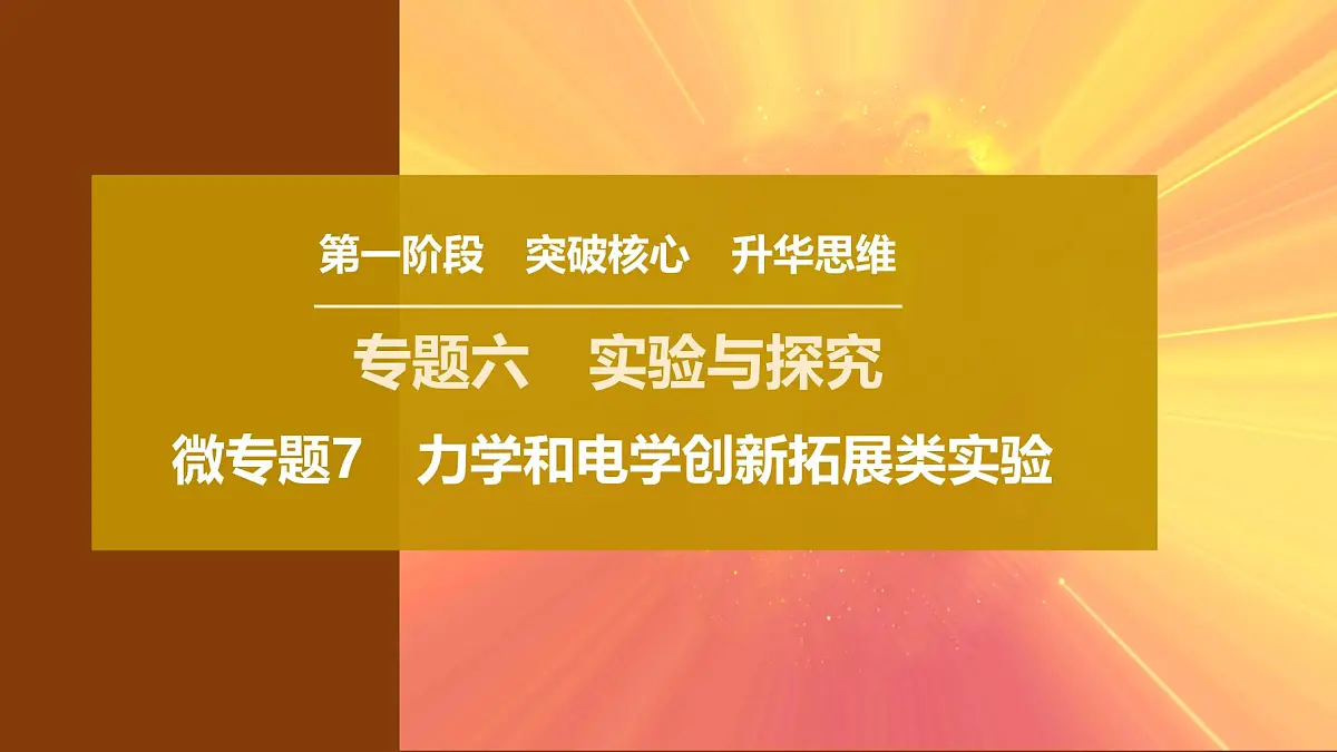 2025年高考物理二轮专题复习课件 23 第一阶段 专题六 微专题7 力学和电学创新拓展类实验第1页