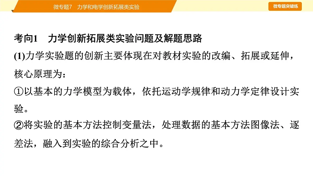 2025年高考物理二轮专题复习课件 23 第一阶段 专题六 微专题7 力学和电学创新拓展类实验第2页