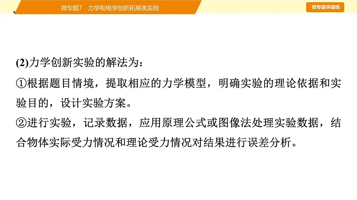2025年高考物理二轮专题复习课件 23 第一阶段 专题六 微专题7 力学和电学创新拓展类实验第3页