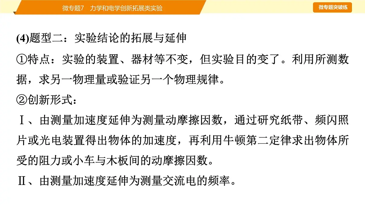 2025年高考物理二轮专题复习课件 23 第一阶段 专题六 微专题7 力学和电学创新拓展类实验第5页