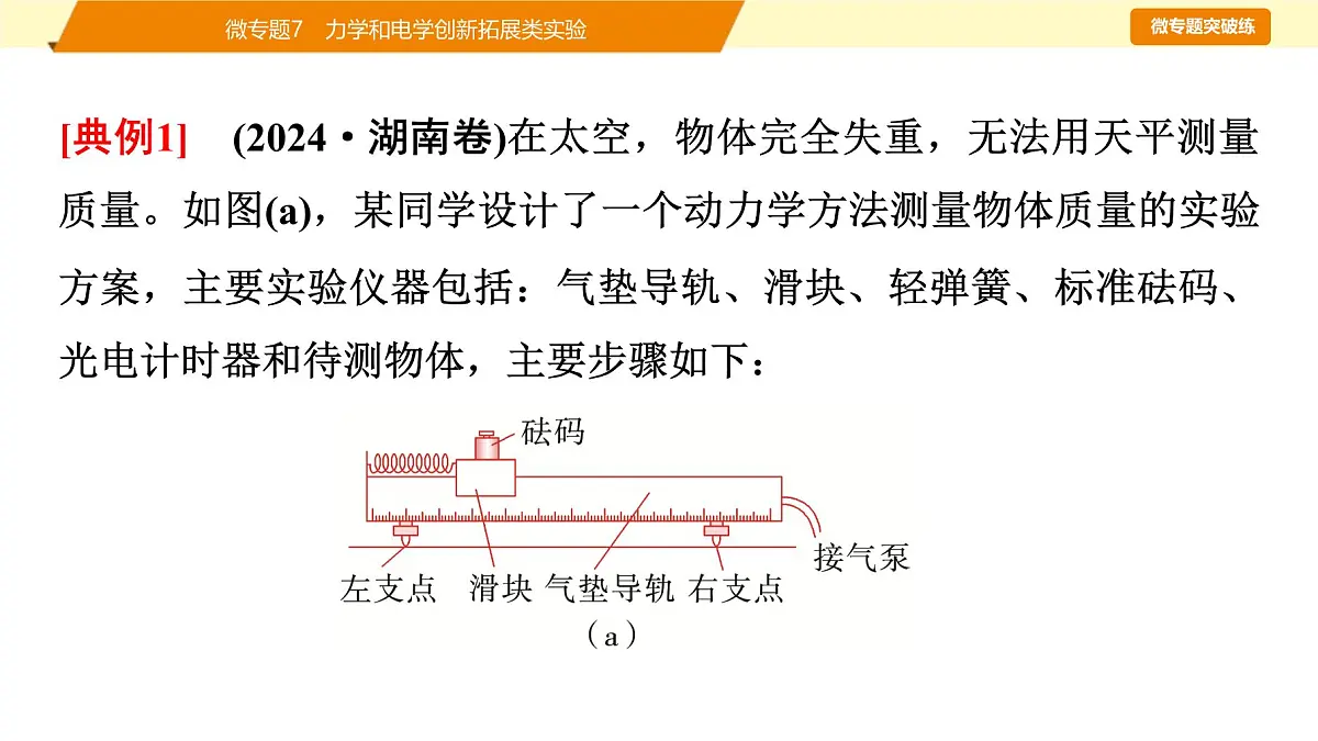 2025年高考物理二轮专题复习课件 23 第一阶段 专题六 微专题7 力学和电学创新拓展类实验第7页