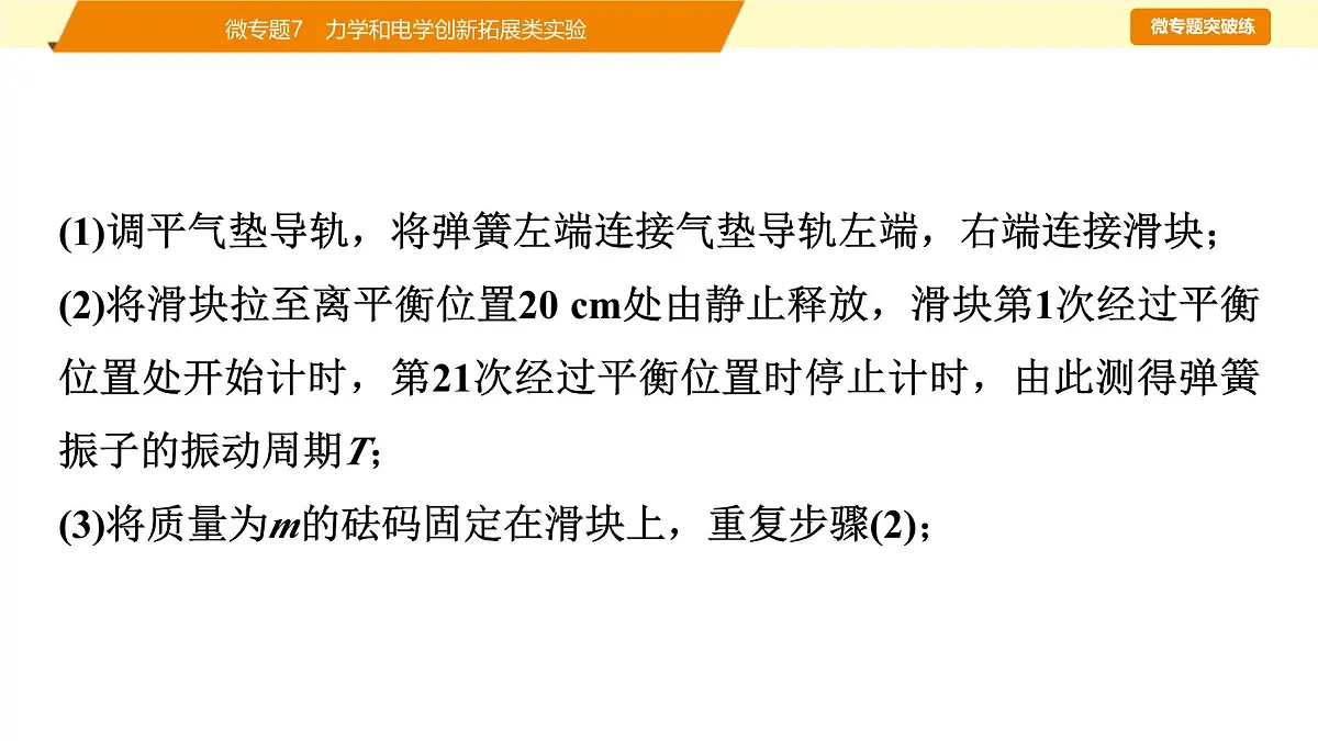 2025年高考物理二轮专题复习课件 23 第一阶段 专题六 微专题7 力学和电学创新拓展类实验第8页