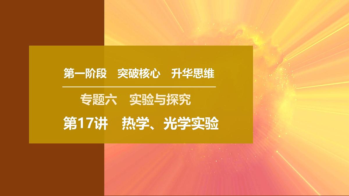 2025年高考物理二轮专题复习课件 24 第一阶段 专题六 第17讲 热学、光学实验第1页