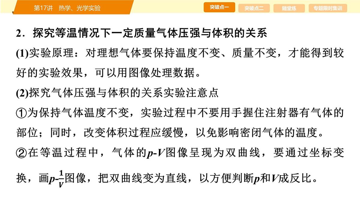 2025年高考物理二轮专题复习课件 24 第一阶段 专题六 第17讲 热学、光学实验第5页