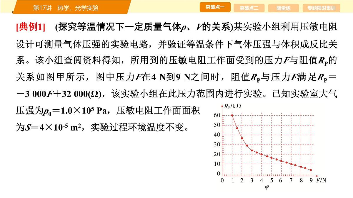 2025年高考物理二轮专题复习课件 24 第一阶段 专题六 第17讲 热学、光学实验第6页