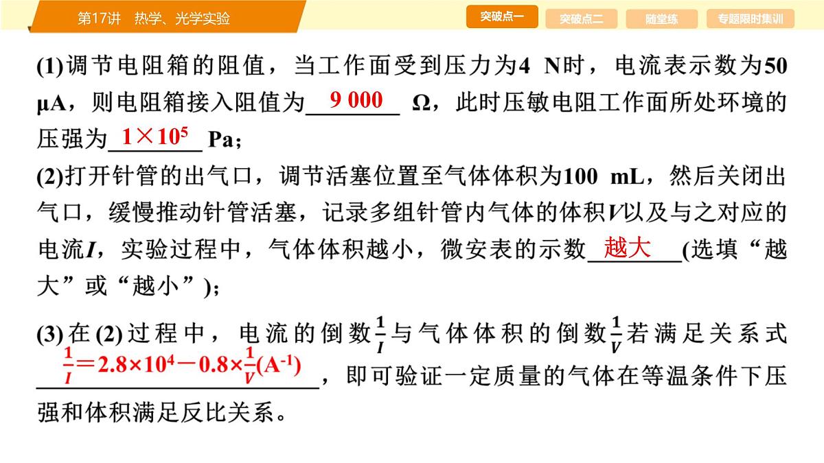 2025年高考物理二轮专题复习课件 24 第一阶段 专题六 第17讲 热学、光学实验第8页