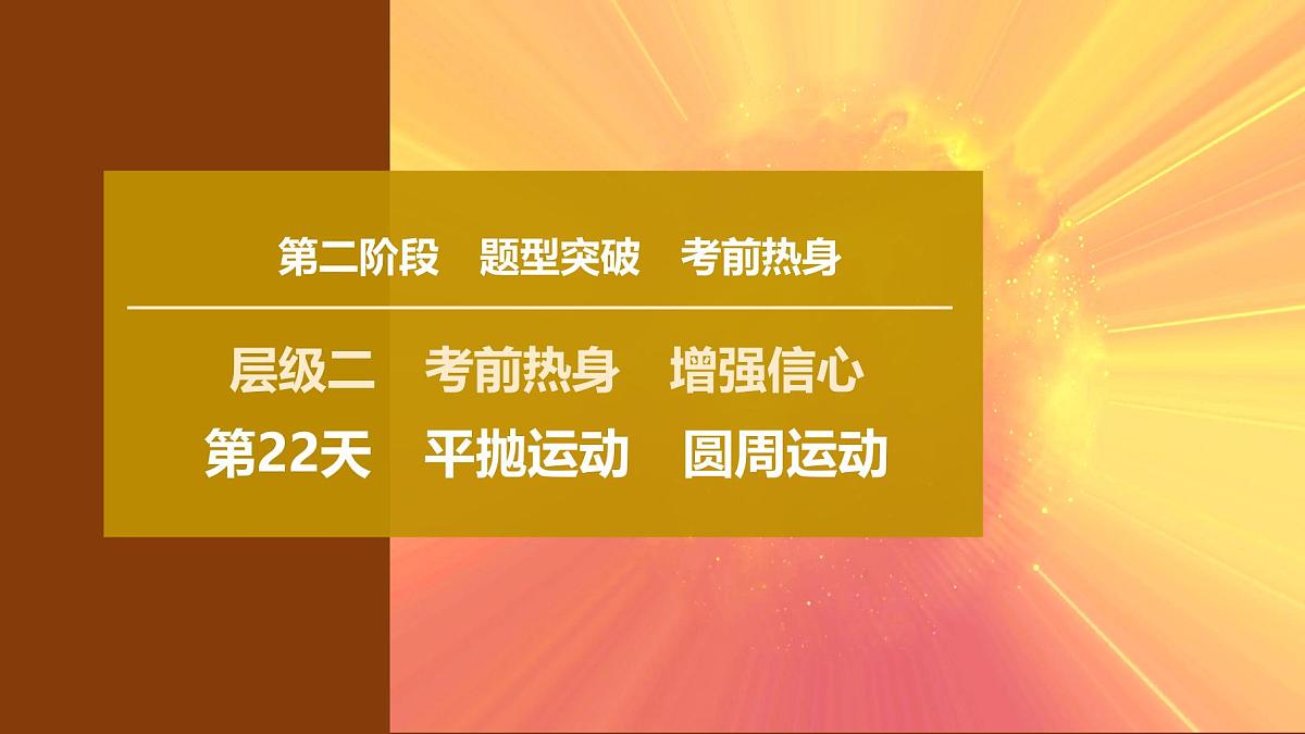 2025年高考物理二轮专题复习课件 34 第二阶段 层级二 第22天 平抛运动 圆周运动第1页