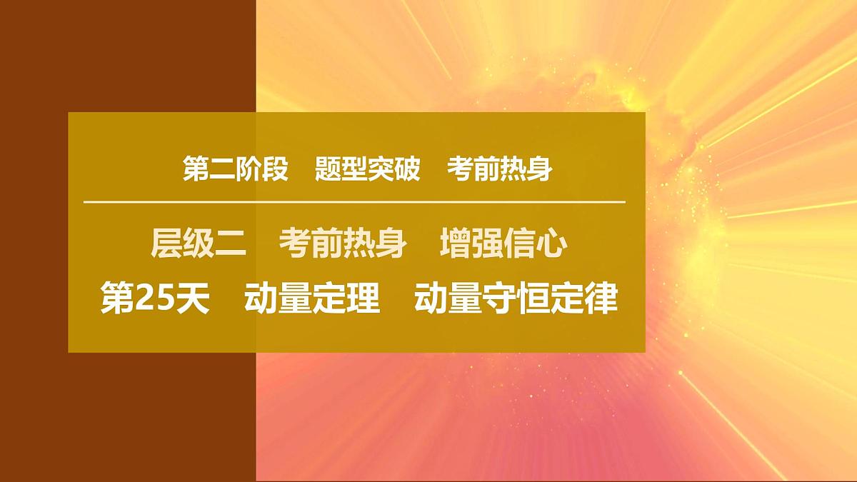 2025年高考物理二轮专题复习课件 37 第二阶段 层级二 第25天 动量定理 动量守恒定律第1页