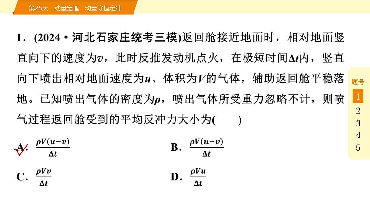2025年高考物理二轮专题复习课件 37 第二阶段 层级二 第25天 动量定理 动量守恒定律第2页