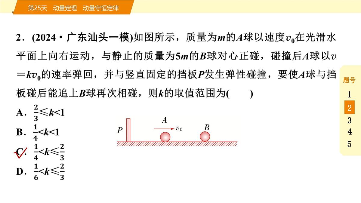 2025年高考物理二轮专题复习课件 37 第二阶段 层级二 第25天 动量定理 动量守恒定律第4页
