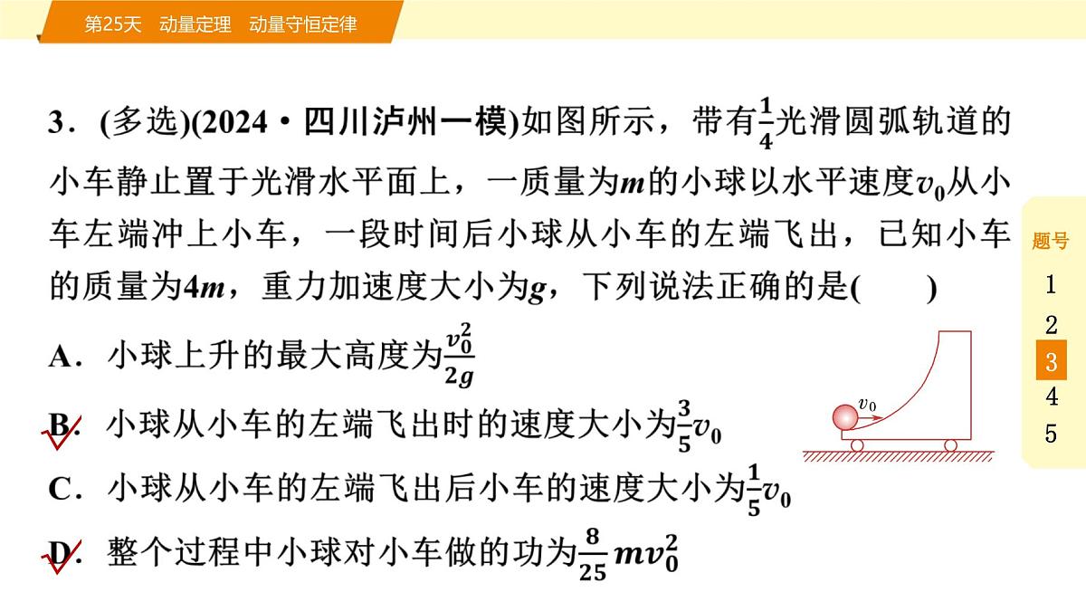 2025年高考物理二轮专题复习课件 37 第二阶段 层级二 第25天 动量定理 动量守恒定律第6页
