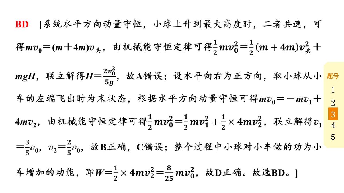2025年高考物理二轮专题复习课件 37 第二阶段 层级二 第25天 动量定理 动量守恒定律第7页