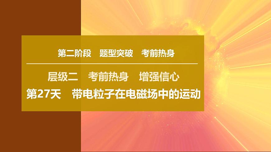 2025年高考物理二轮专题复习课件 39 第二阶段 层级二 第27天 带电粒子在电磁场中的运动第1页